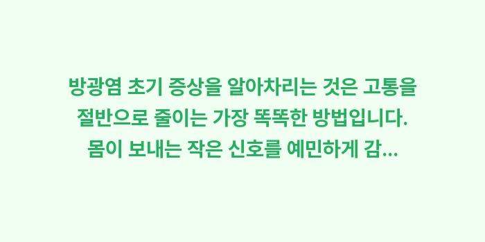 방광염 초기 증상: 방광염 초기 증상을 알아차리... (2)