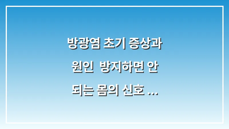 방광염 초기 증상과 원인: 방지하면 안 되는 몸의 신호 분석 대표 이미지