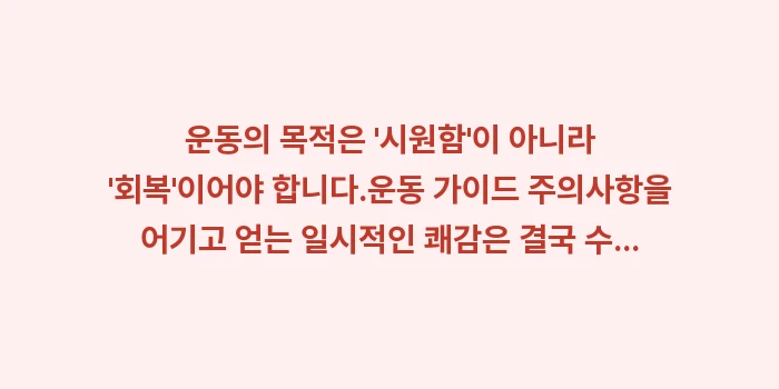 운동 가이드 주의사항: 운동의 목적은 시원함이... (2)