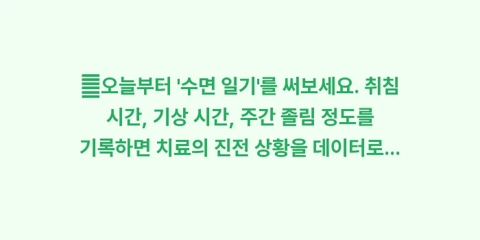 만성 피로와 주간 졸음증 해결법: ✔오늘부터 수면 일기를... (1)