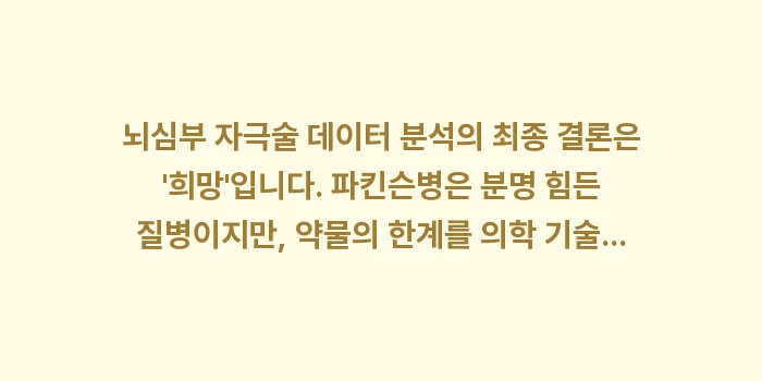 뇌심부 자극술 데이터 분석: 뇌심부 자극술 데이터 분석의... (2)