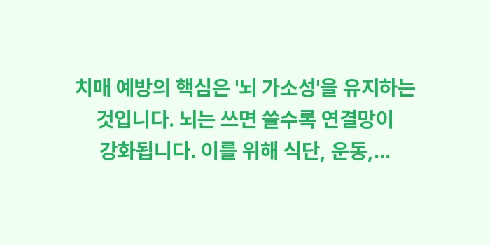 치매 예방과 관리: 치매 예방의 핵심은 뇌 가... (1)
