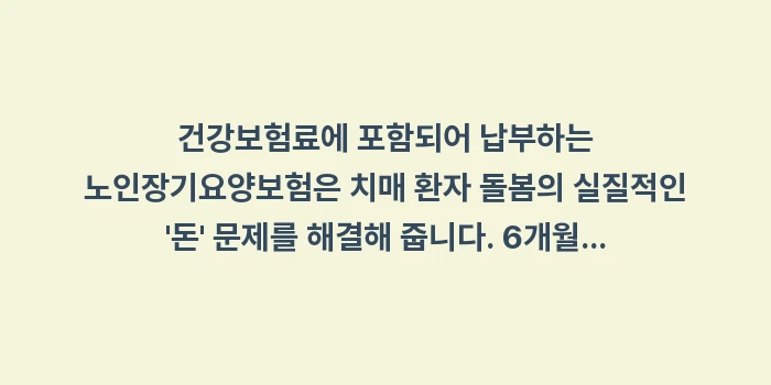 치매 복지 제도: 건강보험료에 포함되어 납부하... (1)