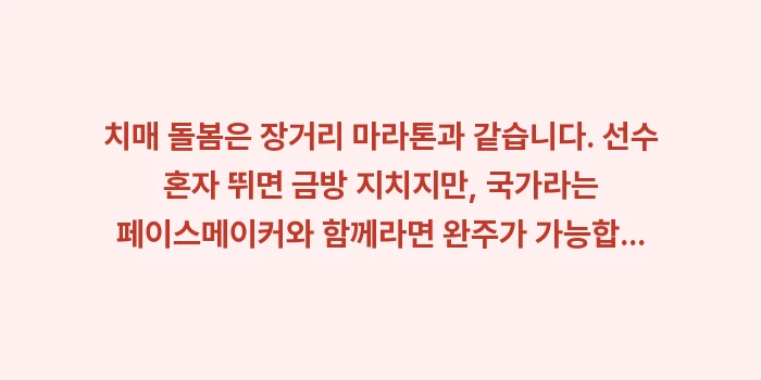 치매 복지 제도: 치매 돌봄은 장거리 마라톤과... (2)