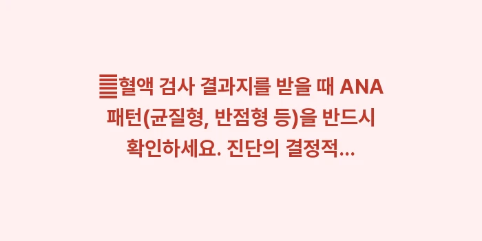 자가면역 진단 및 치료: ✔혈액 검사 결과지를 받을... (1)
