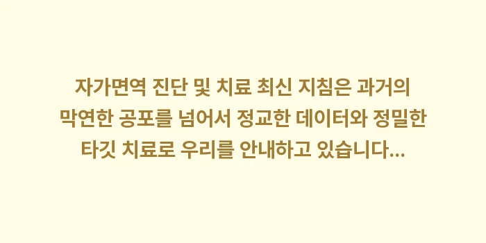 자가면역 진단 및 치료: 자가면역 진단 및 치료 최신... (2)