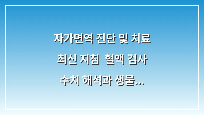 자가면역 진단 및 치료 최신 지침: 혈액 검사 수치 해석과 생물학적 제제 분석 대표 이미지