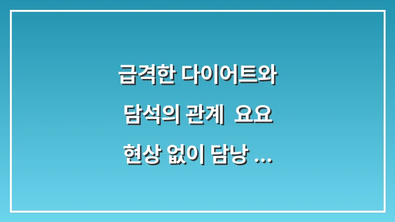 급격한 다이어트와 담석의 관계: 요요 현상 없이 담낭 건강 지키는 법 대표 이미지