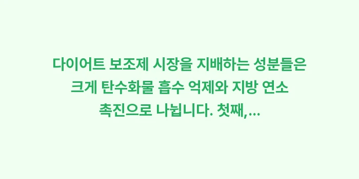 다이어트 보조제 성분 분석: 다이어트 보조제 시장을 지배... (1)