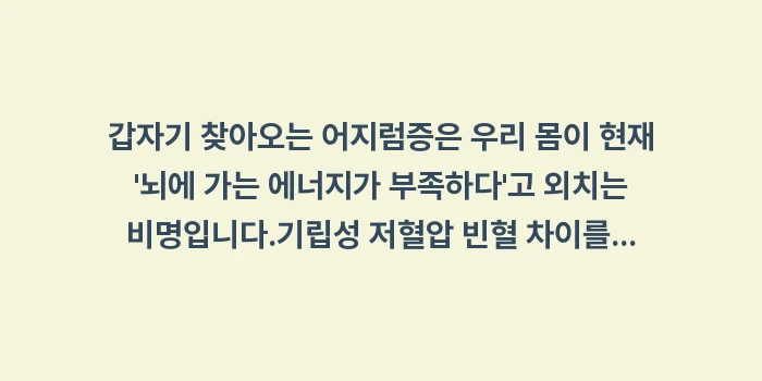 기립성 저혈압 빈혈 차이: 갑자기 찾아오는 어지럼증은... (2)