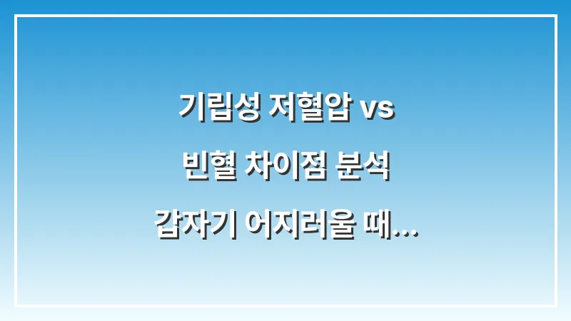 기립성 저혈압 vs 빈혈 차이점 분석: 갑자기 어지러울 때 즉각적인 대응법 대표 이미지