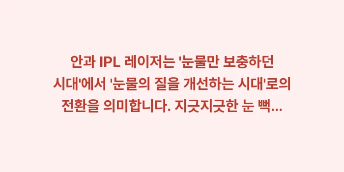 안과 IPL 레이저 효과: 안과 IPL 레이저는 눈물... (2)