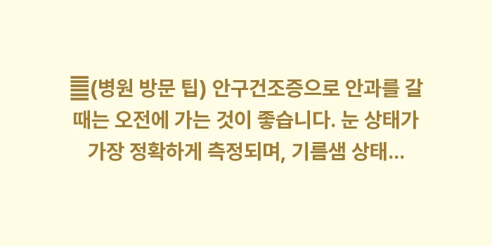 안구건조증 치료 비용: ✔(병원 방문 팁) 안구건조... (1)
