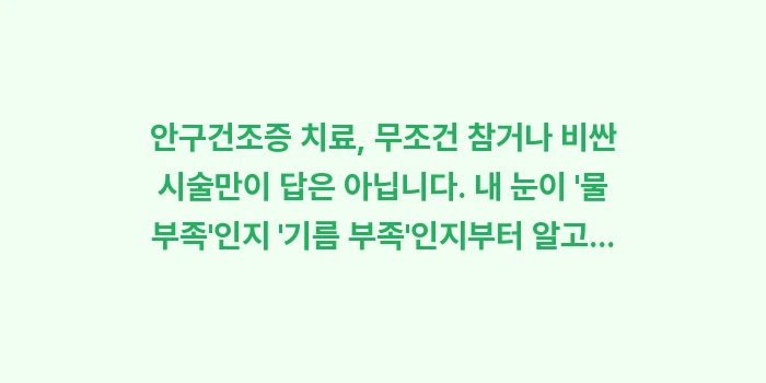 안구건조증 치료 비용: 안구건조증 치료, 무조건 참... (2)