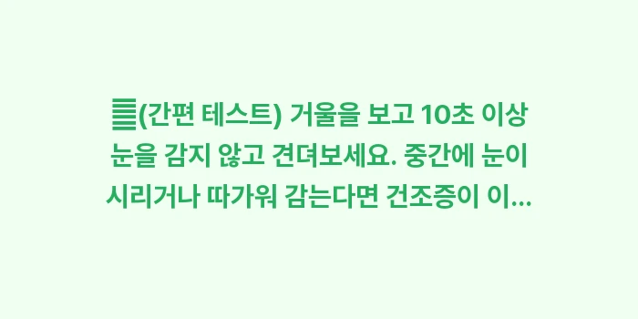 안구건조증 자가진단: ✔(간편 테스트) 거울을 보... (1)