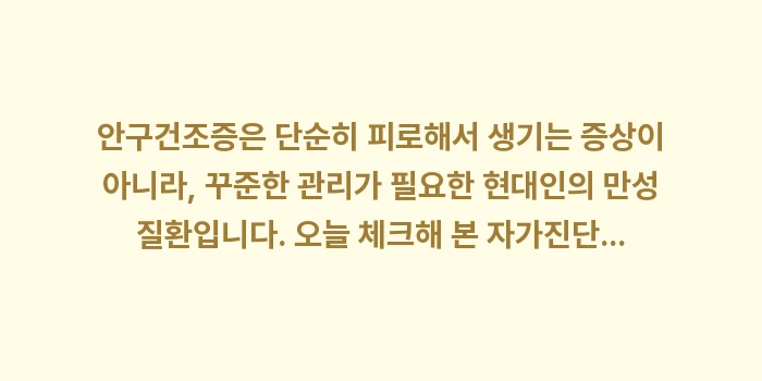 안구건조증 자가진단: 안구건조증은 단순히 피로해서... (2)
