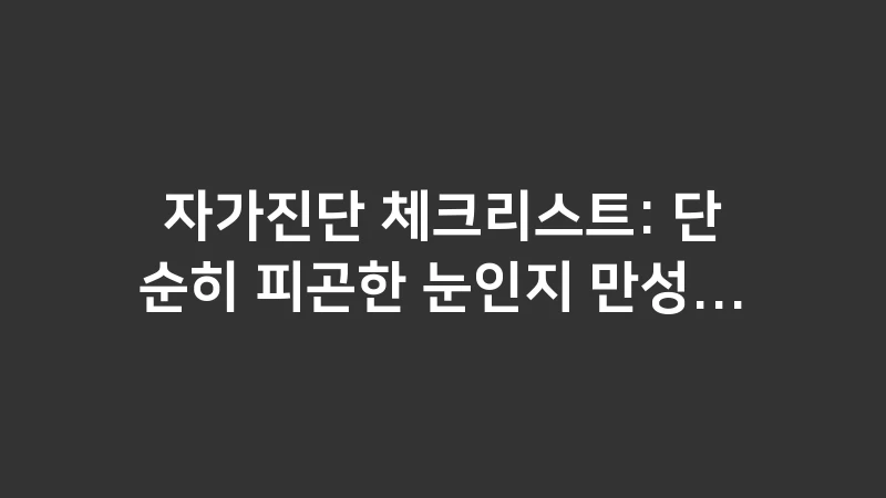 dry eye self test checklist