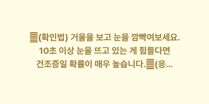 안구건조증 초기 증상: ✔(확인법) 거울을 보고 눈... (1)