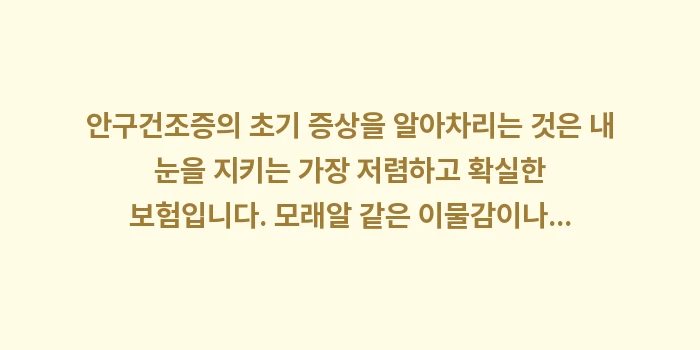 안구건조증 초기 증상: 안구건조증의 초기 증상을 알... (2)