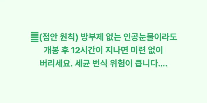 안구건조증 완치: ✔(점안 원칙) 방부제 없는... (1)