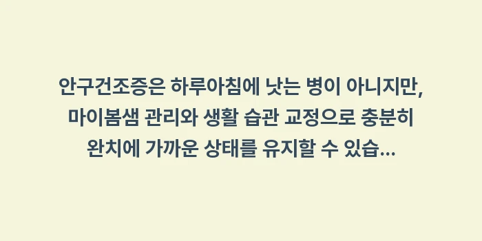 안구건조증 완치: 안구건조증은 하루아침에 낫는... (2)