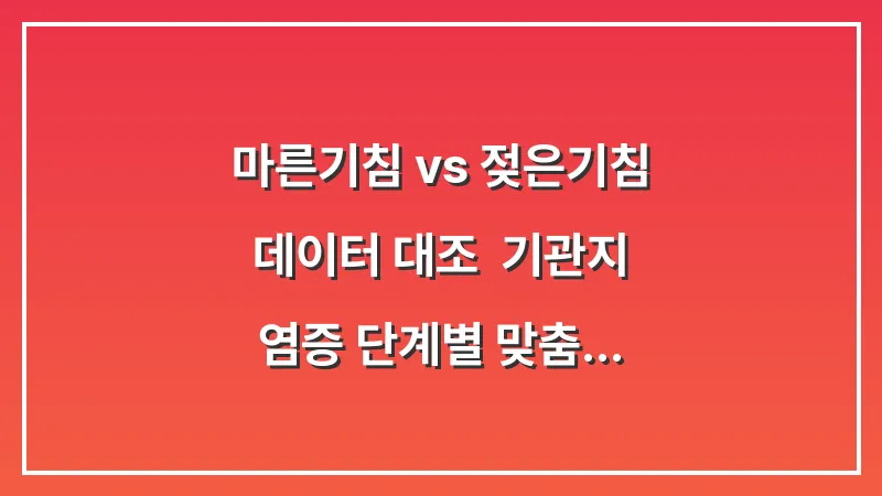 마른기침 vs 젖은기침 데이터 대조: 기관지 염증 단계별 맞춤 대응 전략 대표 이미지
