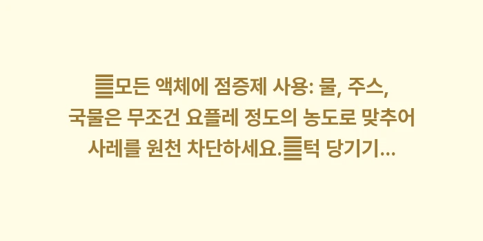 삼킴 장애 대처 식단: ✔모든 액체에 점증제 사용:... (1)