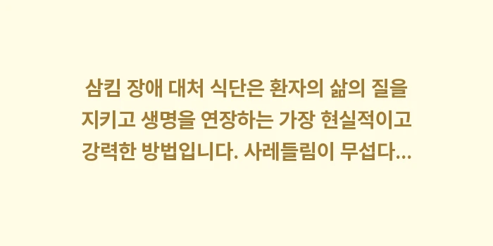 삼킴 장애 대처 식단: 삼킴 장애 대처 식단은 환자... (2)