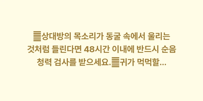 귀 먹먹함과 난청 데이터 대조: ✔상대방의 목소리가 동굴 속... (1)