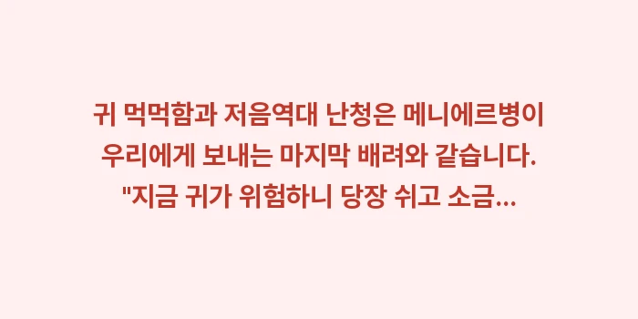 귀 먹먹함과 난청 데이터 대조: 귀 먹먹함과 저음역대 난청은... (2)