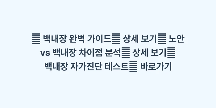 안개 낀 듯 흐릿한 시야 백내장 초기 증상: 🔍 백내장 완벽 가이드🔍 상... (1)