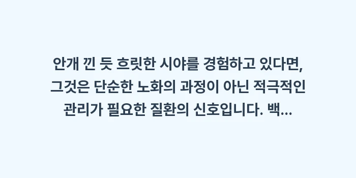 안개 낀 듯 흐릿한 시야 백내장 초기 증상: 안개 낀 듯 흐릿한 시야를... (2)
