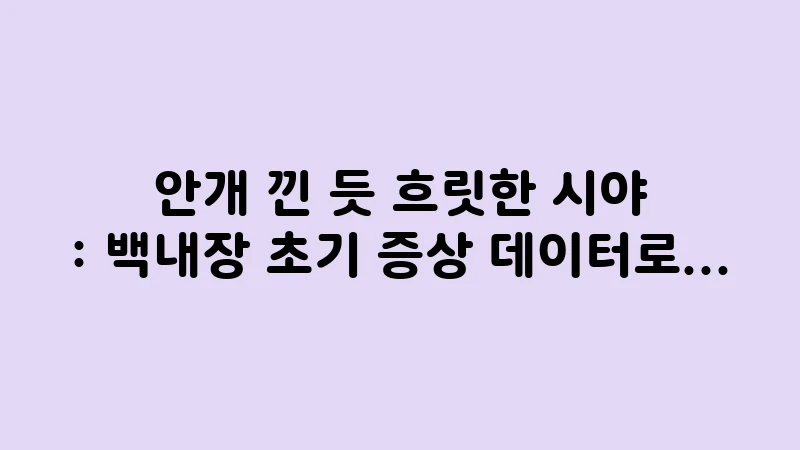 early signs of cataract