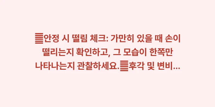 파킨슨병 초기 증상 자가진단: ✔안정 시 떨림 체크: 가만... (1)