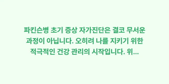 파킨슨병 초기 증상 자가진단: 파킨슨병 초기 증상 자가진단... (2)