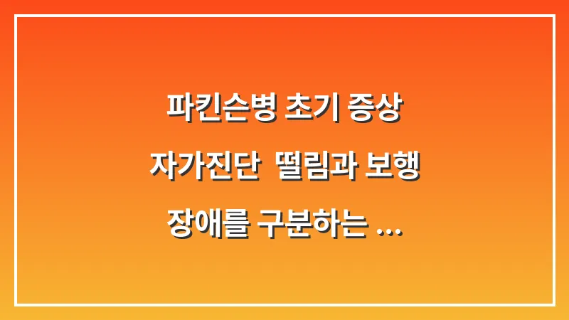 파킨슨병 초기 증상 자가진단: 떨림과 보행 장애를 구분하는 정밀 분석 데이터 대표 이미지