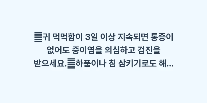 중이염 초기 증상: ✔귀 먹먹함이 3일 이상 지... (1)