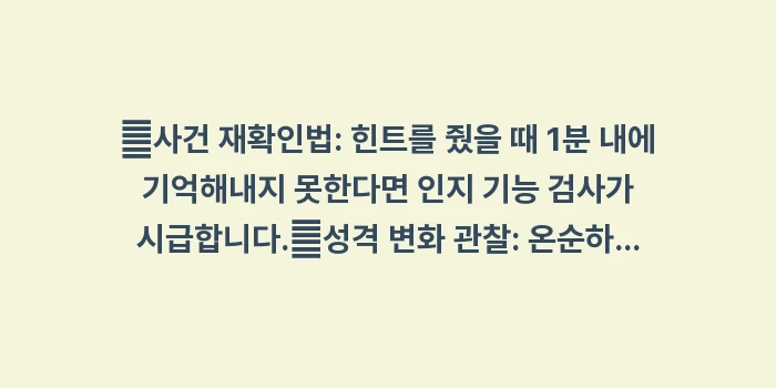 치매 초기 증상: ✔사건 재확인법: 힌트를 줬... (1)