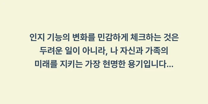 치매 초기 증상: 인지 기능의 변화를 민감하게... (2)