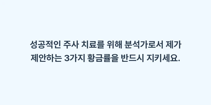 팔꿈치 주사 치료 비교: 성공적인 주사 치료를 위해... (1)
