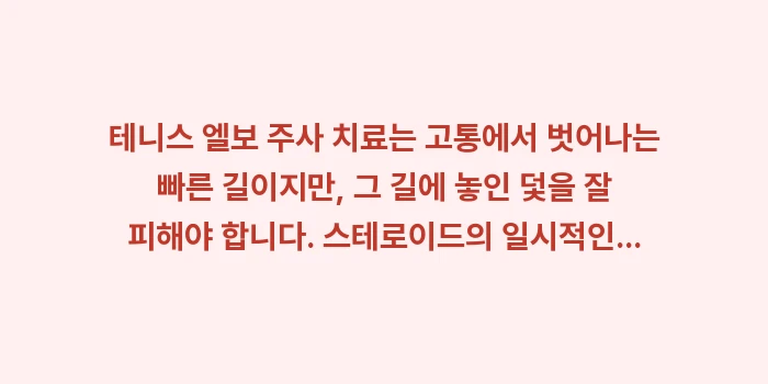 팔꿈치 주사 치료 비교: 테니스 엘보 주사 치료는 고... (2)