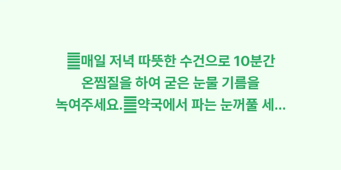 노인성 만성 결막염 원인 분석: ✔매일 저녁 따뜻한 수건으로... (1)