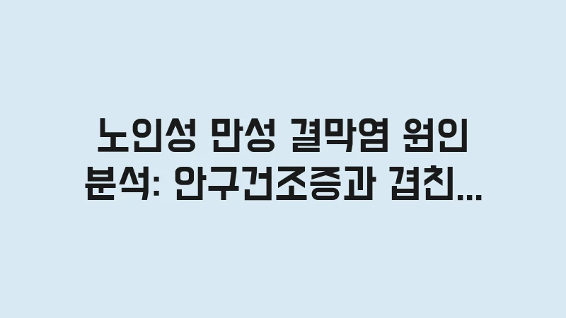 elderly chronic conjunctivitis