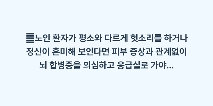 노인 대상포진: ✔노인 환자가 평소와 다르게... (1)