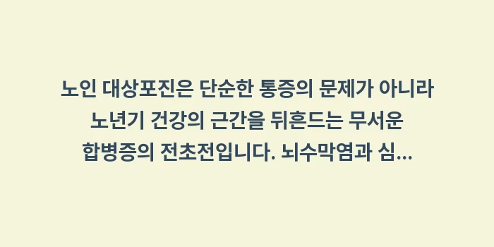 노인 대상포진: 노인 대상포진은 단순한 통증... (2)
