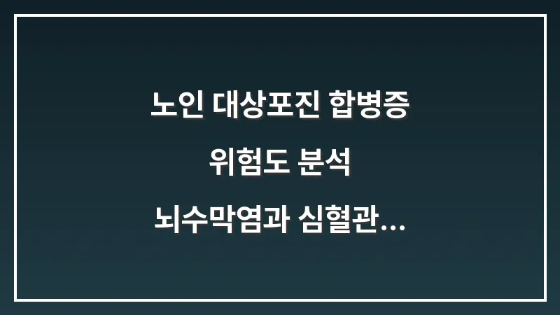 노인 대상포진 합병증 위험도 분석: 뇌수막염과 심혈관 질환 연관성 팩트 대표 이미지