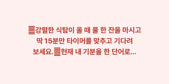 가짜 배고픔과 심리적 허기: ✔강렬한 식탐이 올 때 물... (1)