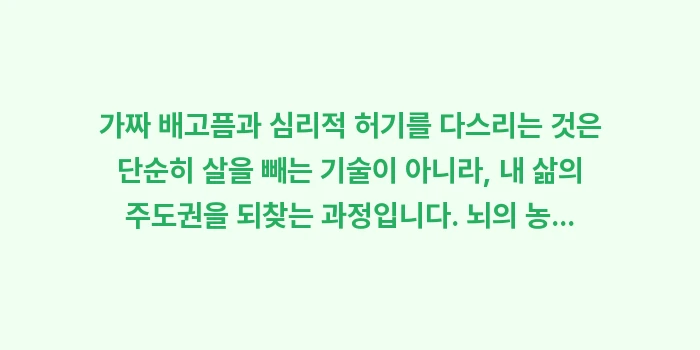 가짜 배고픔과 심리적 허기: 가짜 배고픔과 심리적 허기를... (2)