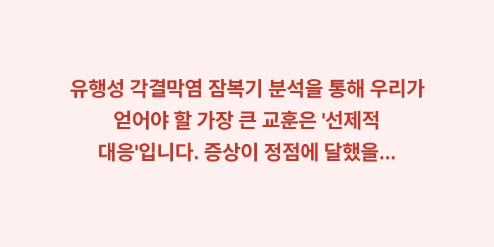 유행성 각결막염 잠복기 분석: 유행성 각결막염 잠복기 분석... (2)