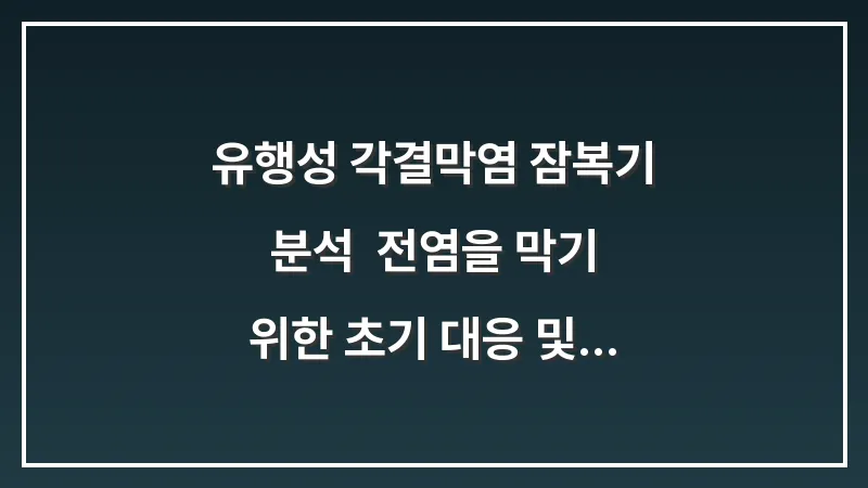 유행성 각결막염 잠복기 분석: 전염을 막기 위한 초기 대응 및 격리 기간 대표 이미지